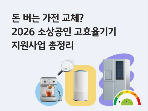 2026년 소상공인 고효율기기 지원사업을 소개하는 썸네일 이미지. 냉장고, 공기청정기, 커피머신 일러스트와 에너지 소비효율 1등급 마크가 포함되어 있음.