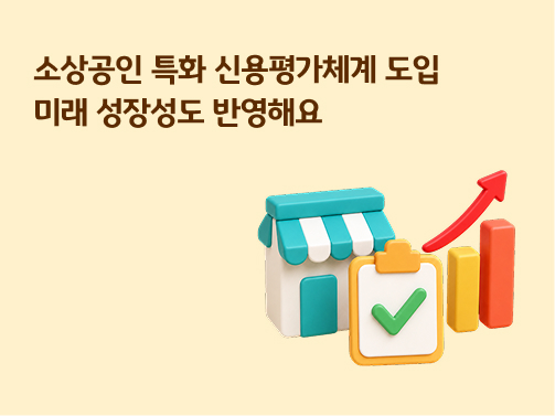 소상공인 특화 신용평가체계 도입으로 미래 성장성을 반영한다는 문구가 적힌 배너 이미지. 매장 건물 3D 아이콘, 체크 표시가 된 서류, 우상향하는 성장 그래프가 함께 배치되어 있습니다.
