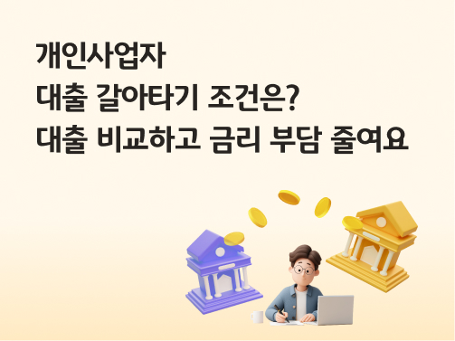 콘텐츠 제목인 '개인사업자 대출 갈아타기 조건은? 대출 비교하고 금리 부담 줄여요'라고 써있는 대표 이미지이다.