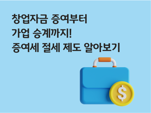 콘텐츠 제목인 '창업자금 증여부터 가업 승계까지! 증여세 절세 제도 알아보기'라고 써있다.