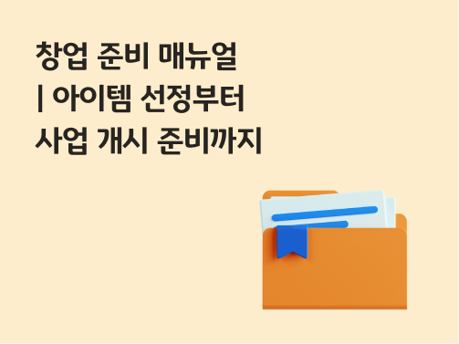 콘텐츠 제목인 '창업 준비 매뉴얼ㅣ아이템 선정부터 사업 개시 준비까지'라고 써있는 대표 이미지이다.