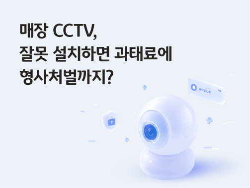 매장 CCTV 잘못 설치하면 과태료에 형사처벌까지? 안내 문구가 적힌 보안 카메라 일러스트