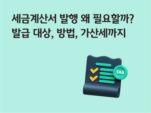 콘텐츠 제목인 '세금계산서 발행 왜 필요할까? 발급 대상, 방법, 가산세까지'라고 써있는 대표 이미지이다.