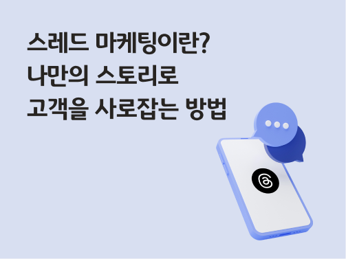 콘텐츠 제목인 '스레드 마케팅이란? 나만의 스토리로 고객을 사로잡는 방법'이라고 써있는 대표 이미지이다.