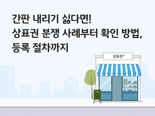 간판 내리기 싫다면! 상표권 분쟁 예방을 위한 상표 등록 가이드 안내 이미지
