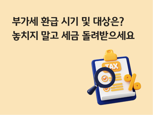 콘텐츠 제목인 '부가세 환급 시기 및 대상은? 놓치지 말고 세금 돌려받으세요'라고 써있는 대표 이미지이다.