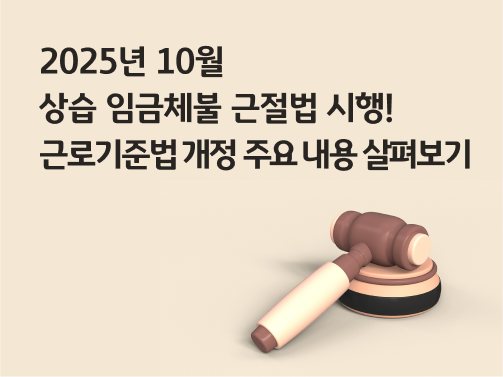 콘텐츠 제목인 '025년 10월 상습 임금체불 근절법 시행! 근로기준법 개정 주요 내용 살펴보기'라고 써있는 대표 이미지이다.
