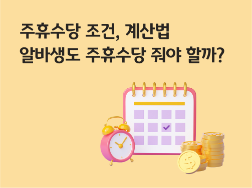 콘텐츠 제목인 '주휴수당 조건, 계산법ㅣ알바생도 주휴수당 줘야 할까?'라고 써있는 대표 이미지이다.