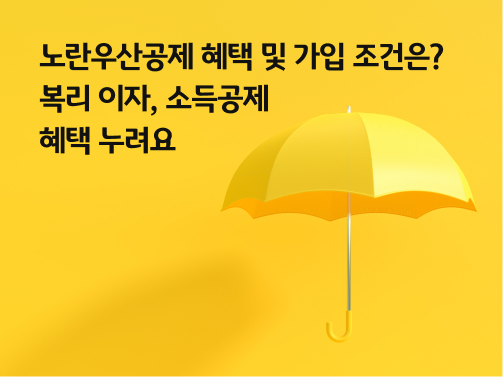 콘텐츠 제목인 '노란우산공제 혜택 및 가입 조건은? 복리 이자, 소득공제 혜택 누려요'라고 써있는 대표 이미지이다.