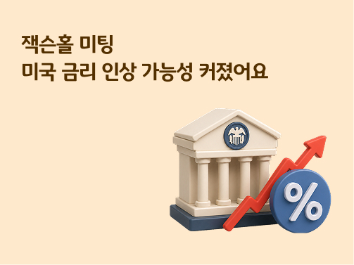 잭슨홀 미팅, 미국 금리 인상 가능성 커졌어요 - 연방준비제도 건물과 금리 상승 화살표 그래픽