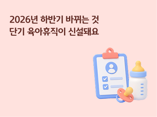육아 용품 일러스트와 2026년 하반기 단기 육아휴직 신설 안내 문구가 포함된 블로그 썸네일 이미지.