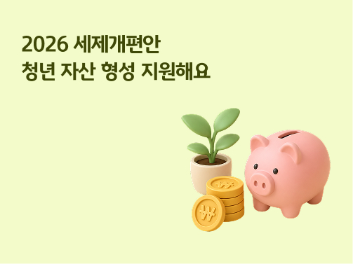 2026 세제개편안 청년 자산 형성 지원 문구와 분홍색 돼지저금통, 원화 동전, 새싹 화분 3D 일러스트