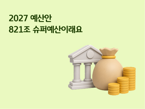 2027 예산안 821조 슈퍼예산이래요 - 은행 건물, 돈주머니, 동전 일러스트