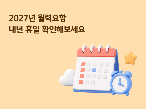 2027년 월력요항 내년 휴일 확인해 보세요 문구와 달력, 시계, 별 3D 일러스트가 포함된 배너 이미지