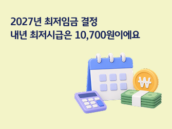 2027년 최저임금 결정 인상안 안내, 내년 최저시급 10700원 달력과 계산기 일러스트