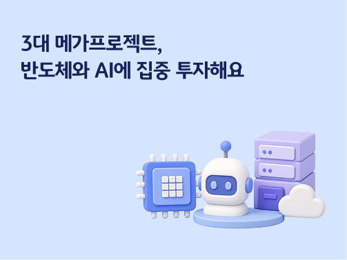 반도체 칩, 로봇, 서버 3D 일러스트와 함께 '3대 메가프로젝트, 반도체와 AI에 집중 투자해요' 문구가 적힌 홍보 배너