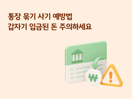 통장 묶기 사기 예방법: 갑자기 입금된 돈 주의하세요 메인 이미지