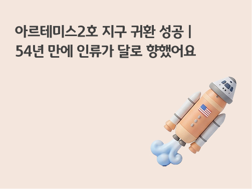 아르테미스 2호 지구 귀환 성공 및 54년 만의 인류 달 탐사를 기념하는 우주선 일러스트