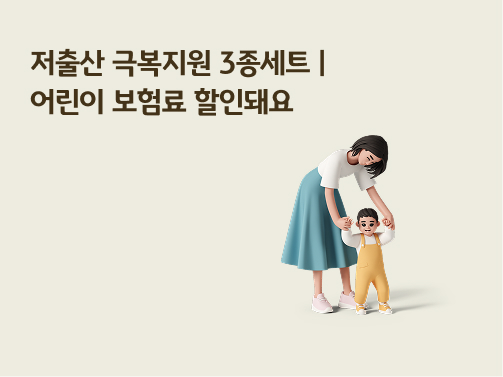 엄마와 아이 3D 캐릭터가 있는 저출산 극복 지원 3종 세트 및 어린이 보험료 할인 홍보 이미지