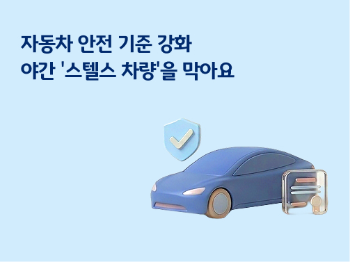 자동차 안전 기준 강화로 야간 스텔스 차량을 막아요 문구가 적힌 파란색 자동차 일러스트