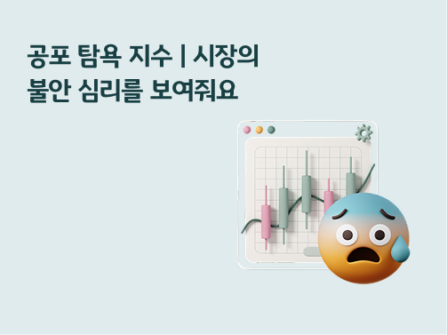 시장 심리를 보여주는 공포 탐욕 지수 타이틀과 함께 배경의 주가 지수 차트 그래프, 공포를 느끼는 캐릭터가 그려진 그래픽 이미지