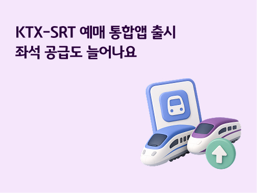 KTX-SRT 예매 통합앱 출시 및 좌석 공급 확대 소식 배너 이미지 - 'KTX-SRT 예매 통합앱 출시 좌석 공급도 늘어나요' 문구와 고속열차 및 스마트폰 앱 3D 일러스트