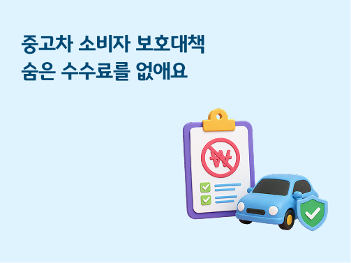 중고차 소비자 보호대책 숨은 수수료를 없애요 타이틀 이미지와 자동차, 클립보드, 수수료 금지 아이콘 3D 일러스트