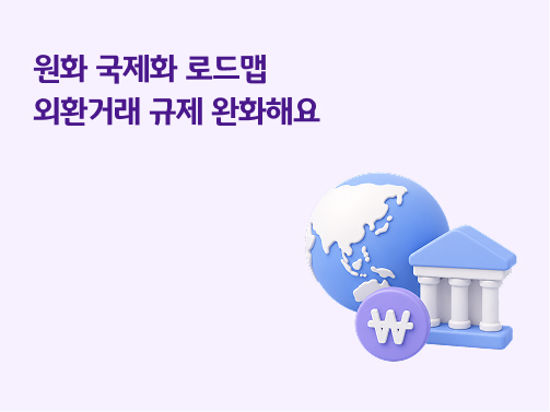원화 국제화 로드맵 및 외환거래 규제 완화 안내 이미지 - 지구본, 은행, 원화 기호 3D 그래픽