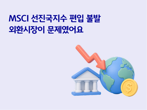 MSCI 선진국지수 편입 불발 원인과 외환시장 문제를 설명하는 타이틀 이미지