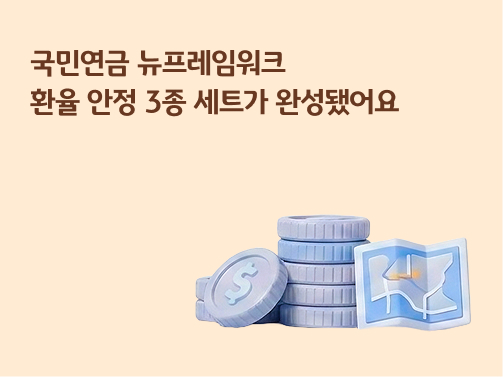 환율 안정 3종 세트 완성 안내 이미지. 배경에 달러 코인 더미와 지도 아이콘이 포함됨.