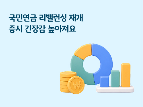 국민연금 리밸런싱 재개 증시 긴장감 높아져요 문구와 원형 차트, 동전, 막대그래프 3D 일러스트가 포함된 금융 뉴스 배너 이미지