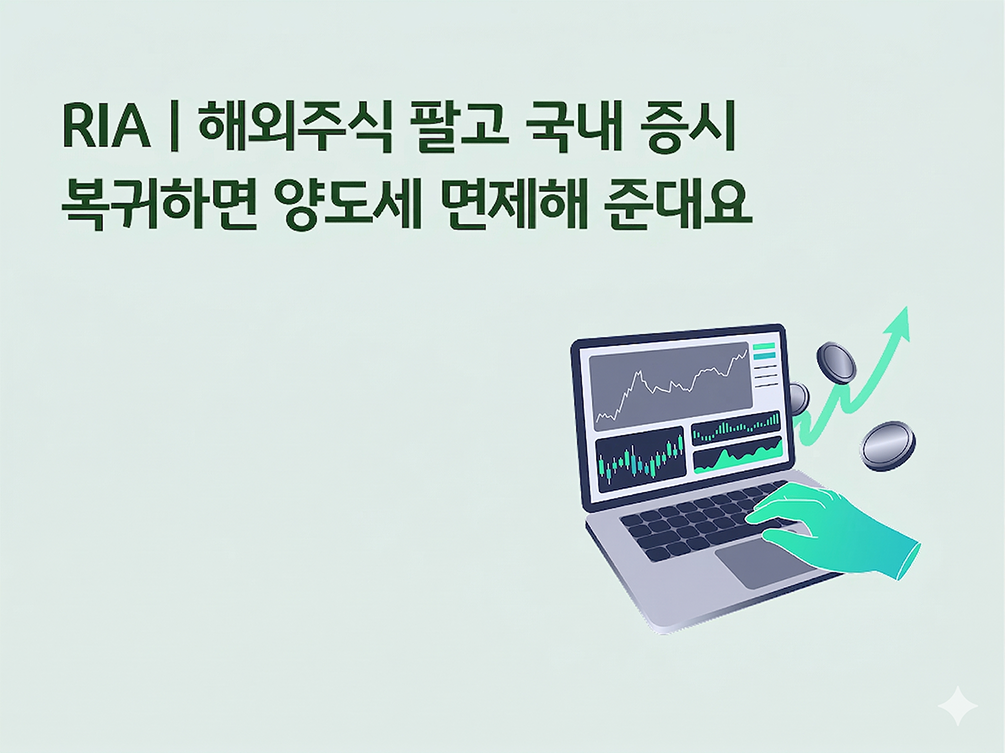 RIA | "해외 주식 팔고 국내 증시 복귀하면 양도세 면제해 준대요"라는 문구가 적힌 배너 이미지. 우측에는 주식 그래프가 띄워진 노트북과 상승 곡선, 동전 아이콘이 배치된 그래픽.