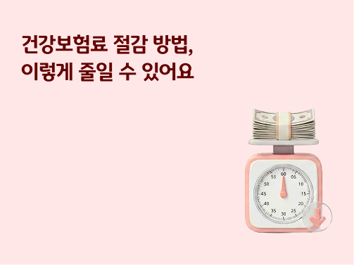 건강보험료 절감 방법 안내 문구와 저울 위에 놓인 지폐 뭉치 이미지