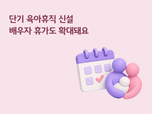 단기 육아휴직 신설 및 배우자 출산휴가 확대 안내 문구와 달력, 가족 3D 일러스트