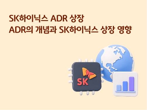 SK하이닉스 ADR 상장 및 개념과 영향에 대한 텍스트가 적힌 카드뉴스 이미지. 우측에는 SK 로고가 그려진 입체적인 반도체 칩, 파란색 지구본, 보라색 상승 바 차트 아이콘이 배치되어 있습니다.