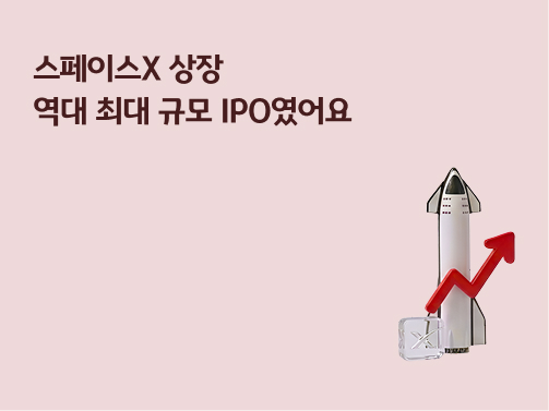페이스X 상장 역대 최대 규모 IPO였어요 라는 문구와 함께, 우상향하는 빨간색 화살표와 로켓 모형이 그려진 연분홍색 배경의 이미지