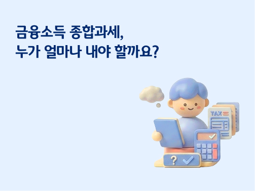 금융소득 종합과세 대상 및 세율 안내 이미지 - "금융소득 종합과세, 누가 얼마나 내야 할까요?" 문구와 계산기를 든 캐릭터 일러스트