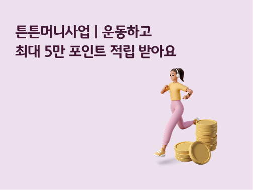 튼튼머니 홍보 배너: 운동하고 최대 5만 포인트 적립 받아요 문구와 함께 조깅하는 여성 캐릭터와 쌓여있는 금전 아이콘 일러스트