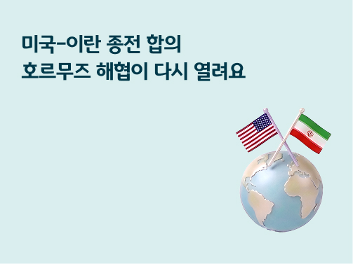 미국-이란 종전 합의로 호르무즈 해협이 다시 열린다는 뉴스 배너, 지구본 위에 꽂힌 미국과 이란 국기 일러스트