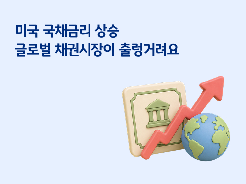 미국 국채금리 상승 글로벌 채권시장이 출렁거려요라는 텍스트와 함께 채권 증서, 상승하는 붉은색 화살표, 지구본이 그려진 3D 일러스트