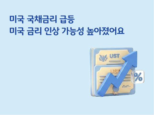 미국 국채금리 급등과 미국 금리 인상 가능성 상승에 대한 뉴스 그래픽 이미지