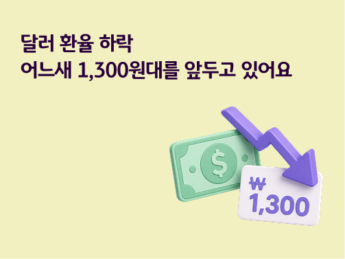 달러 환율 하락과 1,300원대 진입을 나타내는 달러 지폐 및 하향 화살표 그래픽