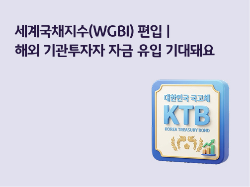 세계국채지수(WGBI) 편입 및 해외 기관투자자 자금 유입 기대 안내 이미지. 오른쪽에는 대한민국 국고채(KTB) 로고 아이콘이 배치되어 있음.