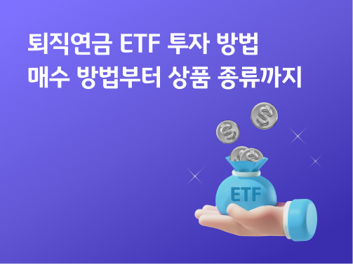 “퇴직연금 ETF 투자 방법 | 매수 방법부터 상품 종류까지” ETF 퇴직연금 주머니에 동전이 차곡차곡 쌓이고 있습니다.