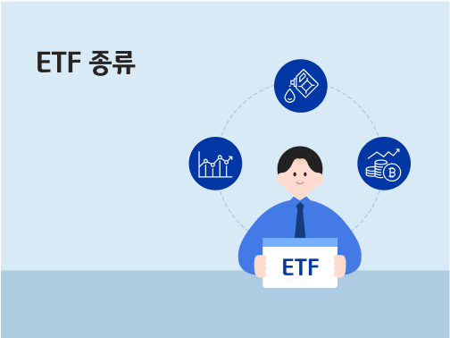 ETF 종류. 한 남성이 ETF라고 쓰인 팻말을 들고 있습니다. 주가지수, 석유 등 섹터, 코인 등 다양한 ETF를 나타내는 아이콘이 있습니다.