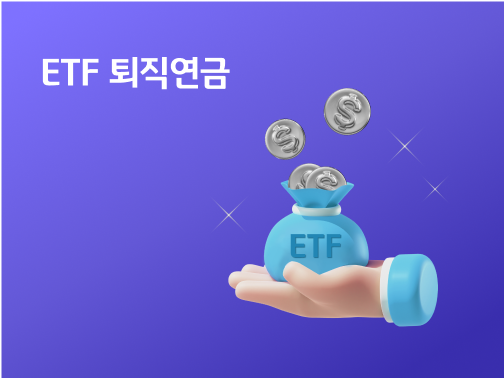 ETF 퇴직연금. ETF 퇴직연금 주머니에 동전이 차곡차곡 쌓이고 있습니다.