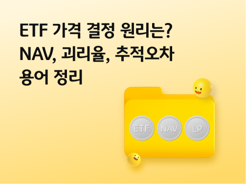“ETF 가격 결정 원리는?｜NAV, 괴리율, 추적오차 용어 정리” 한 폴더 안에 ETF, NAV, LP가 있습니다.