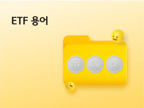 ETF 용어. 폴더 안에 ETF, NAV, LP가 있습니다. 