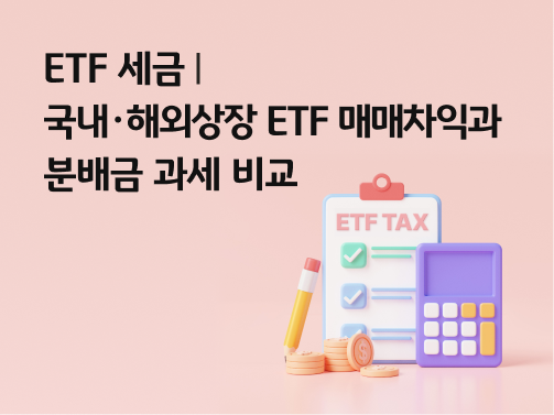 "ETF 세금 | 국내·해외상장 ETF 매매차익과 분배금 과세 비교" ETF TAX라는 제목이 적힌 문서가 있습니다. 양옆에는 연필, 계산기, 그리고 바닥에는 달러 동전이 쌓여 있습니다. 