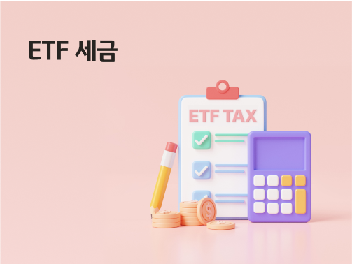 ETF 세금. ETF TAX라고 쓰인 문서에 체크리스트가 있습니다. 양옆에 연필과 계산기가 있습니다.